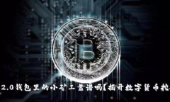 Tokenim2.0钱包里的小矿工靠